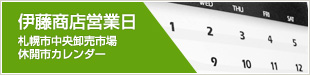 伊藤商店営業日（札幌市中央卸売市場休開市カレンダー）