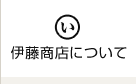 伊藤商店について