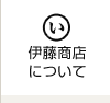 伊藤商店について