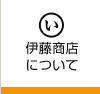 伊藤商店について